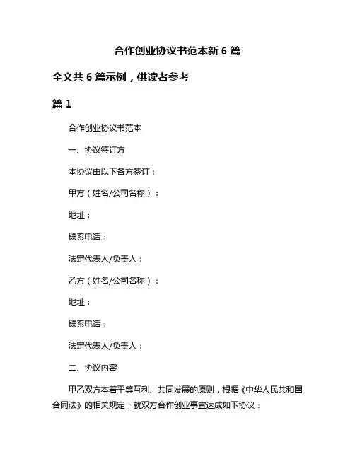 合作创业协议书范本新6篇