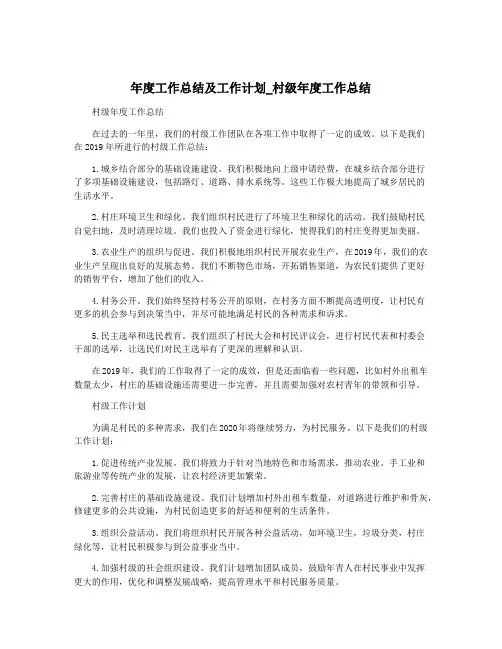 年度工作总结及工作计划_村级年度工作总结