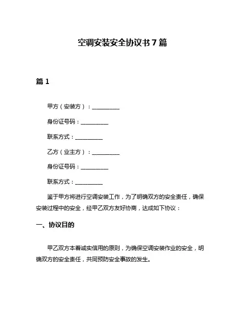 空调安装安全协议书7篇