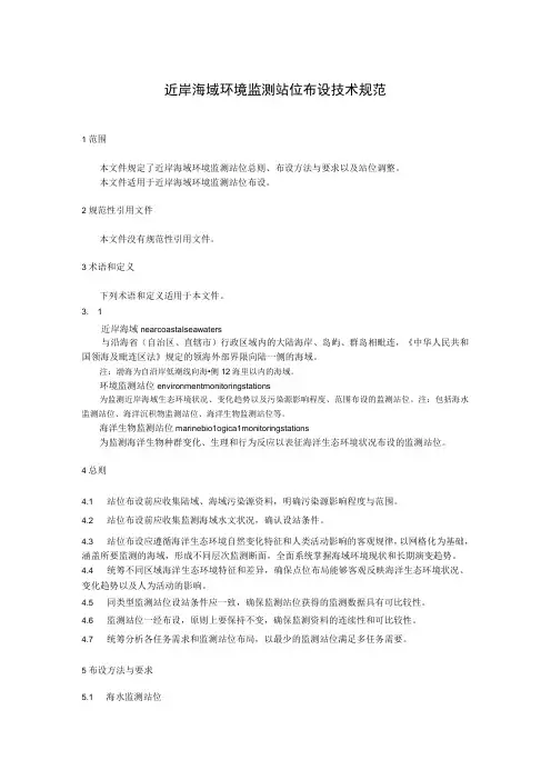近岸海域环境监测站位布设技术规范