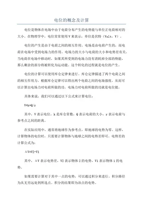 电位的概念及计算