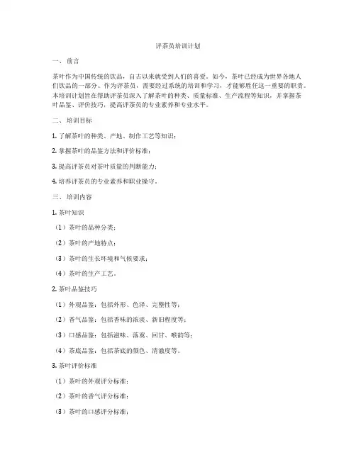 评茶员培训计划