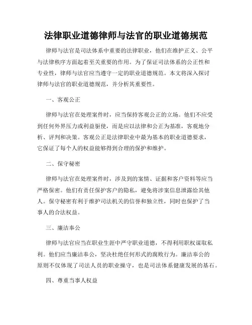 法律职业道德律师与法官的职业道德规范