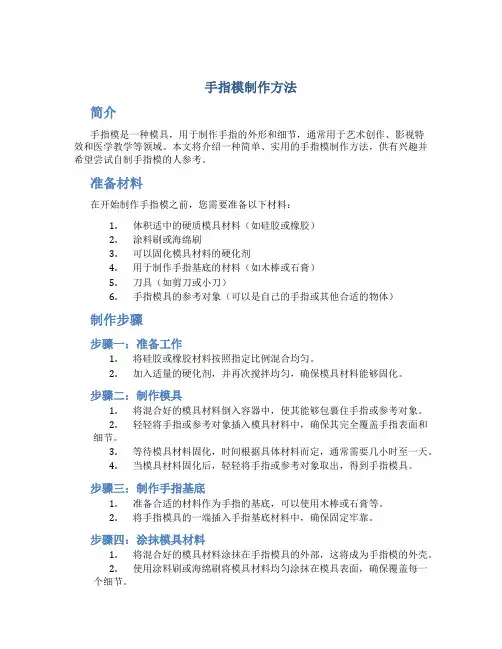 手指模制作方法