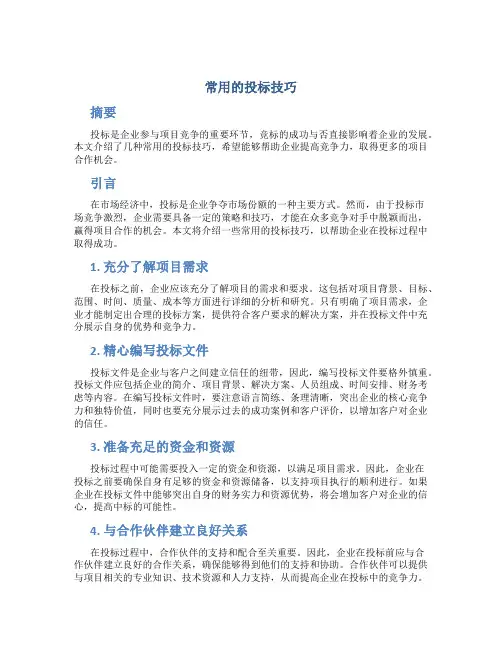 常用的投标技巧
