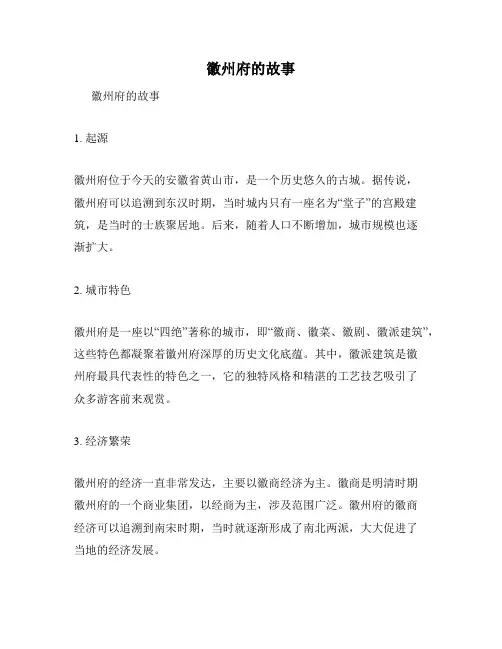 徽州府的故事