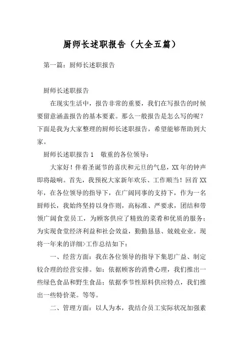 厨师长述职报告(大全五篇)