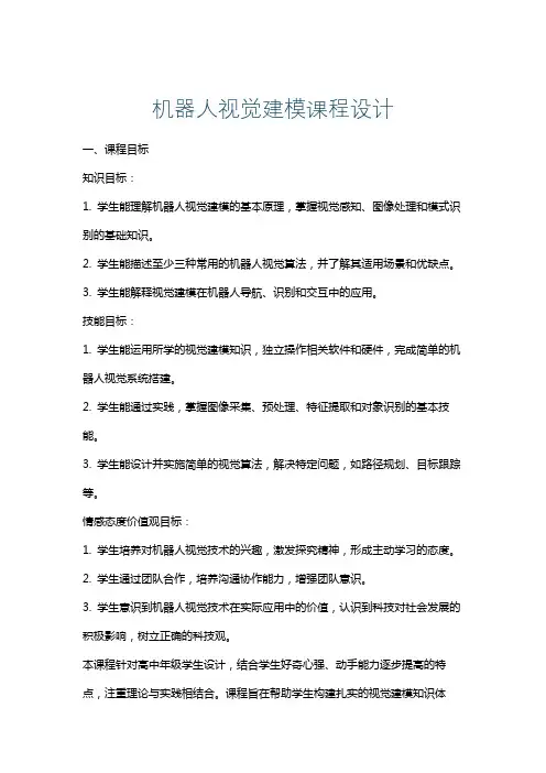 机器人视觉建模课程设计