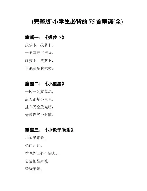 (完整版)小学生必背的75首童谣(全)
