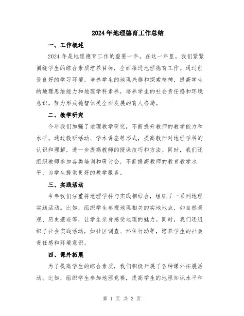2024年地理德育工作总结