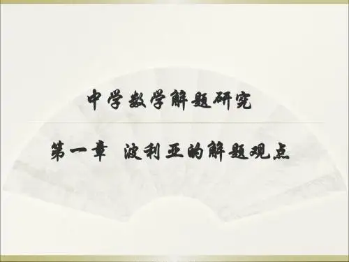 中学数学解题经典研究