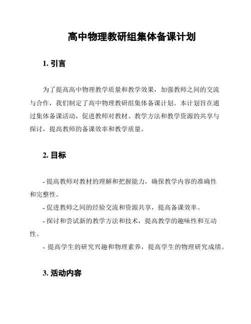 高中物理教研组集体备课计划