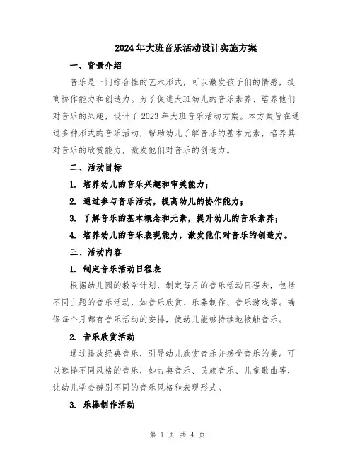 2024年大班音乐活动设计实施方案