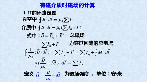 高二物理竞赛有磁介质时磁场的计算课件