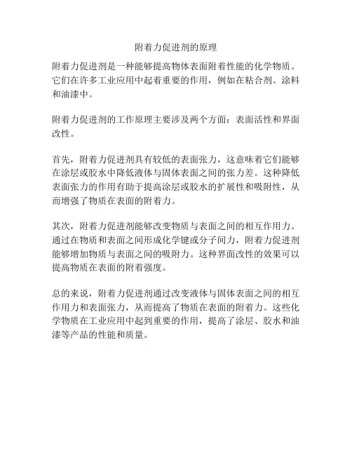 附着力促进剂的原理