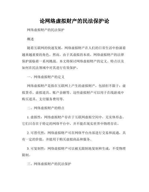 论网络虚拟财产的民法保护论