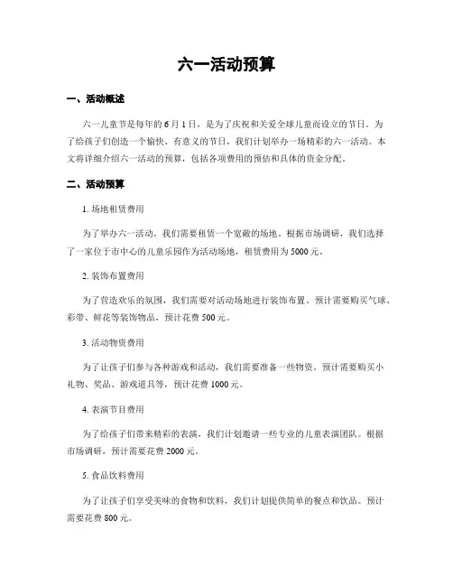 六一活动预算