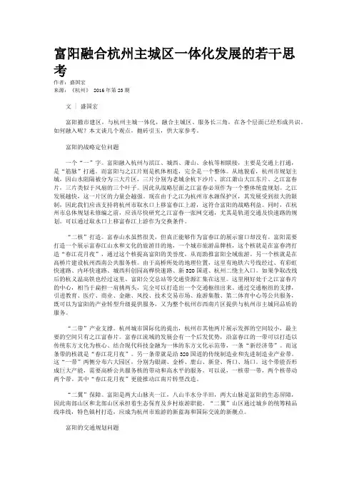 富阳融合杭州主城区一体化发展的若干思考