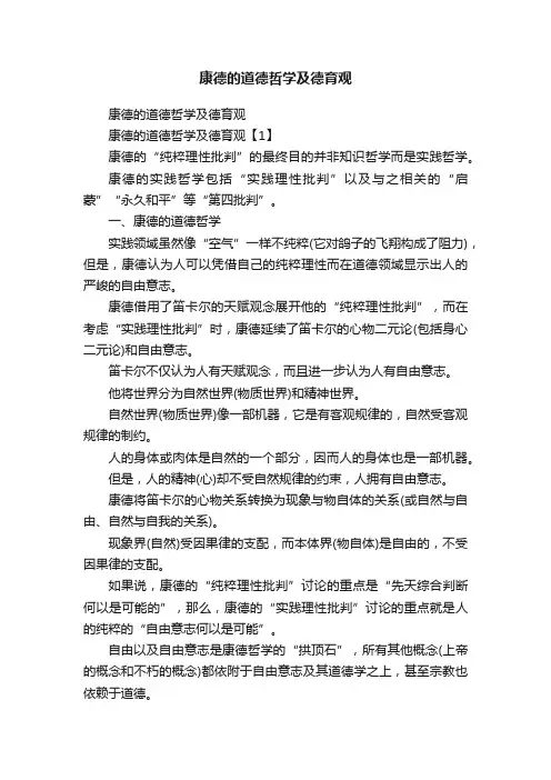 康德的道德哲学及德育观