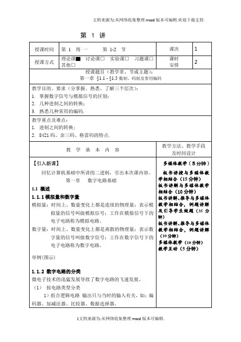 数字电子技术基础教案
