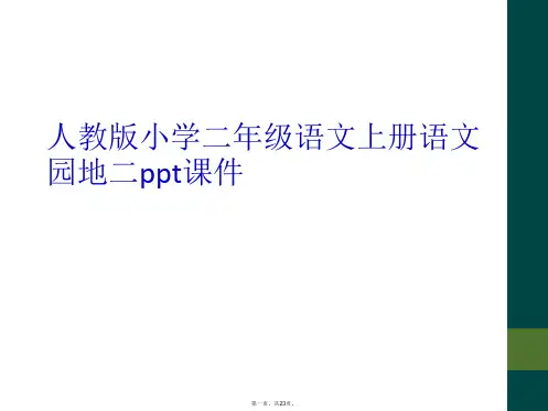 人教版小学二年级语文上册语文园地二ppt课件