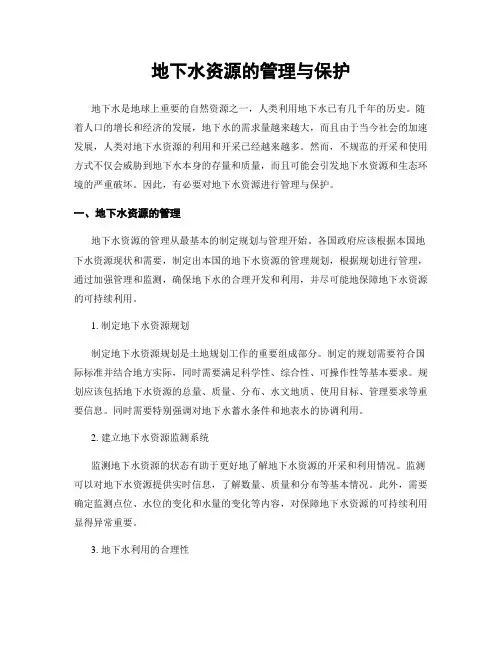 地下水资源的管理与保护