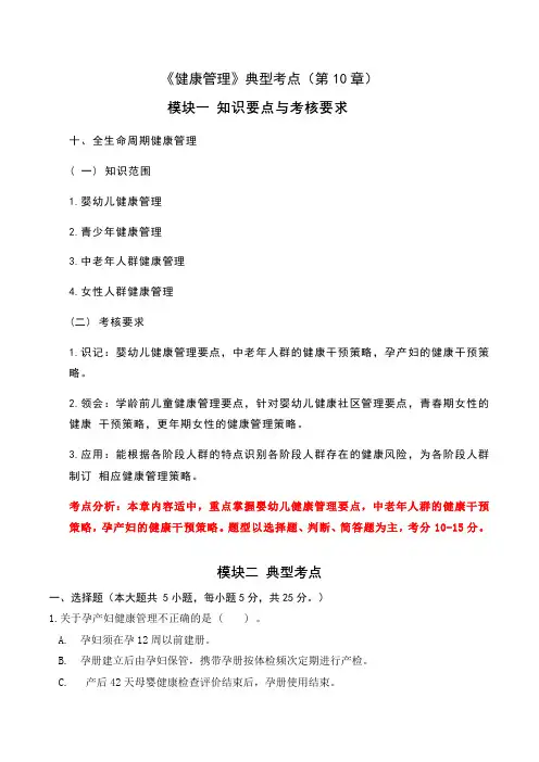 2023专升本考前练习题《健康管理学》(第10章)