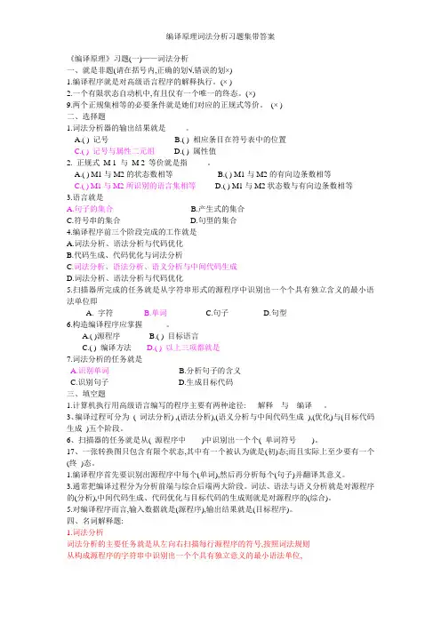 编译原理词法分析习题集带答案