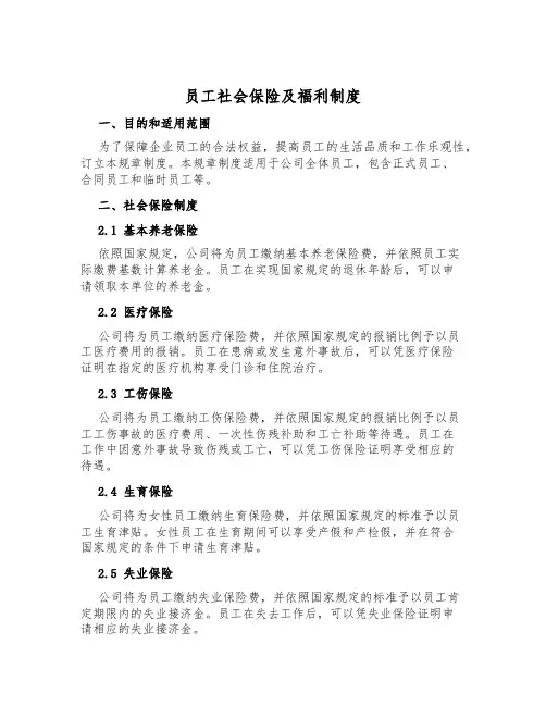 员工社会保险及福利制度