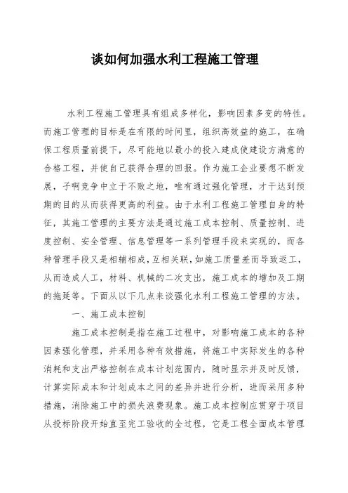 谈如何加强水利工程施工管理