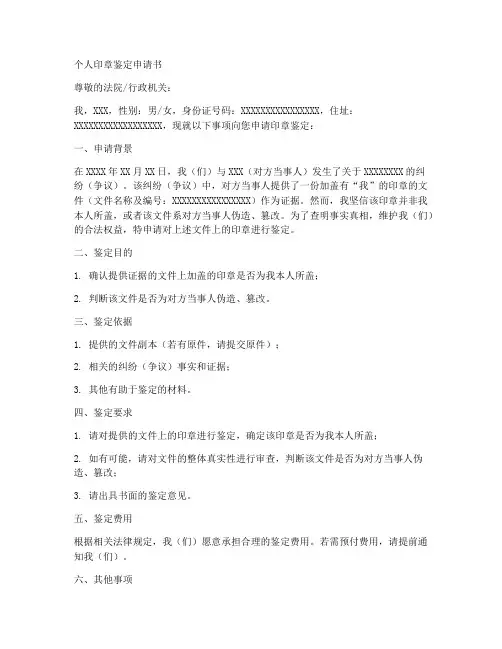 个人章鉴定申请书