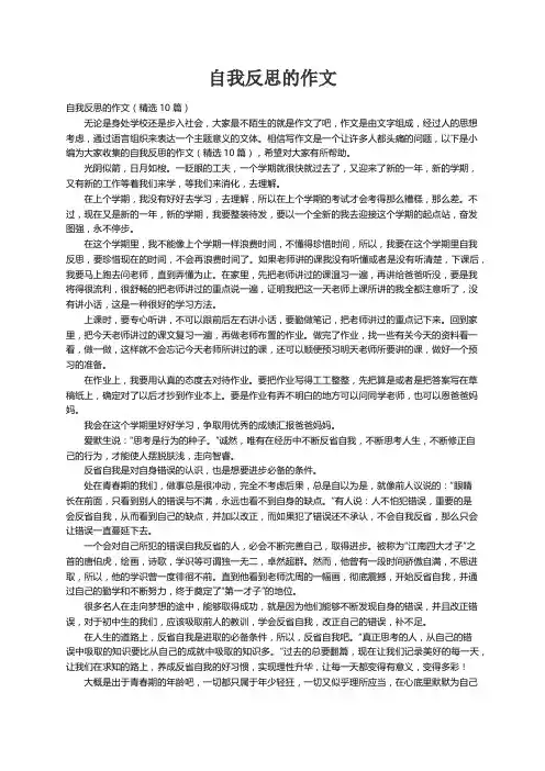 自我反思的作文（精选10篇）