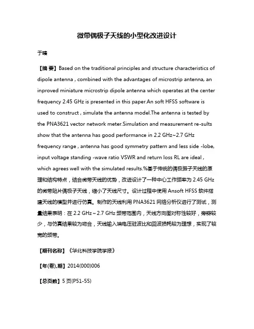 微带偶极子天线的小型化改进设计