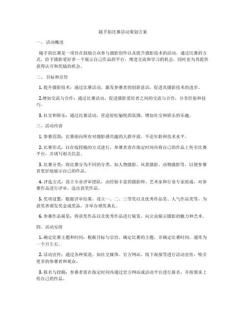 随手拍比赛活动策划方案
