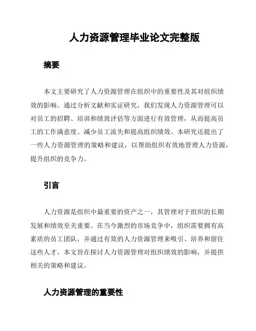 人力资源管理毕业论文完整版