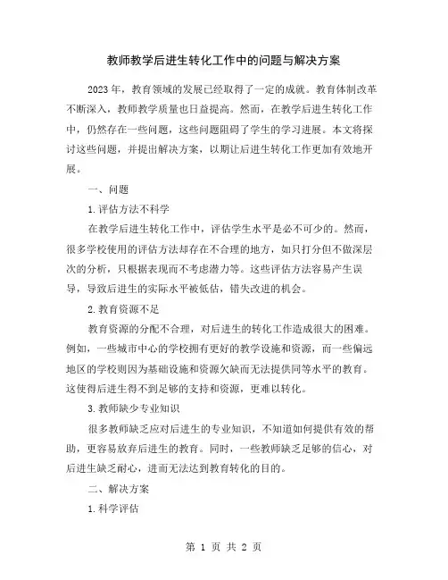 教师教学后进生转化工作中的问题与解决方案