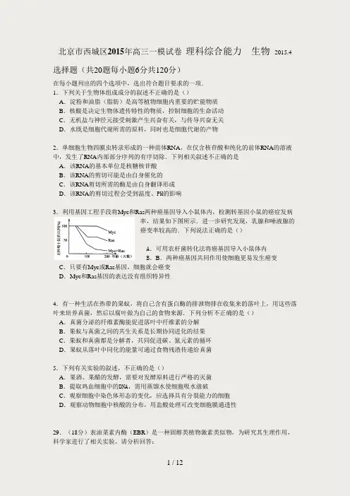 2015北京市海淀西城东城高三一模生物2015