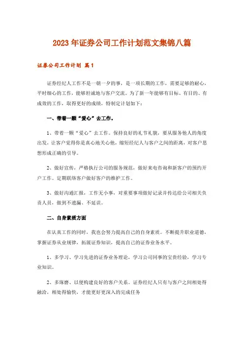 2023年证券公司工作计划范文集锦八篇