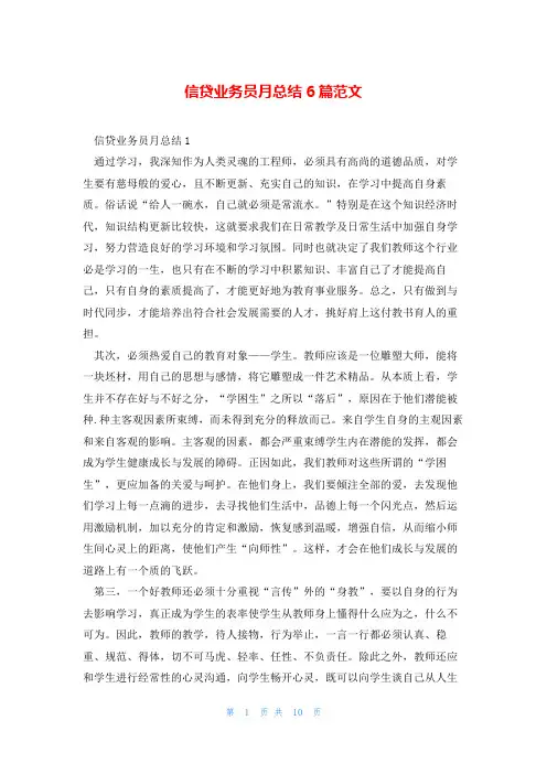 信贷业务员月总结6篇范文