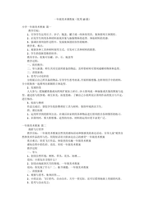 一年级美术课教案(优秀10篇)
