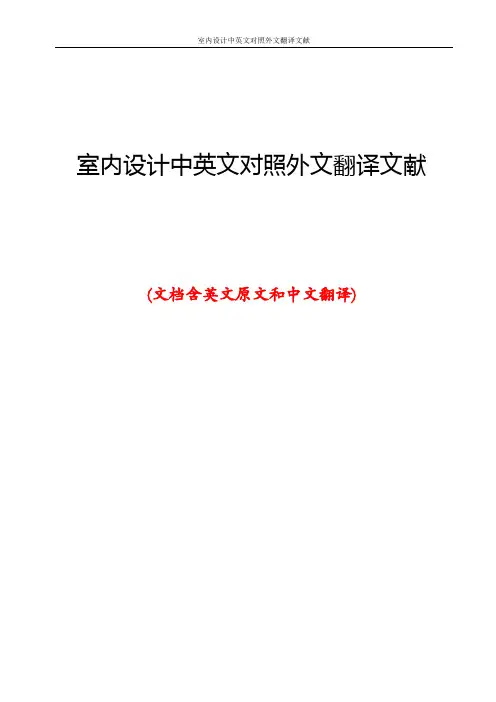 室内设计中英文对照外文翻译文献