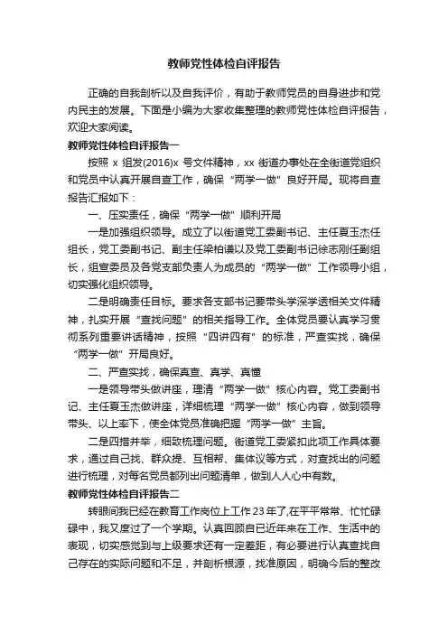 教师党性体检自评报告