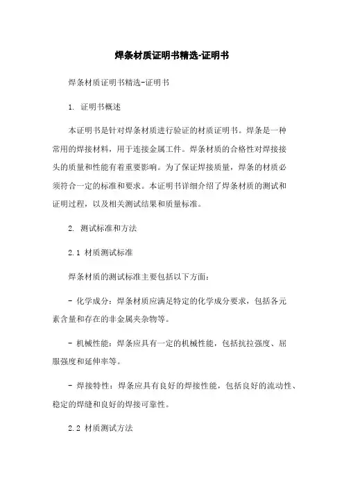 焊条材质证明书精选-证明书