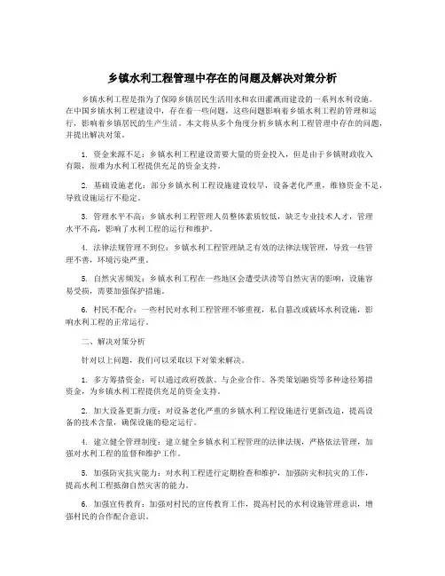 乡镇水利工程管理中存在的问题及解决对策分析