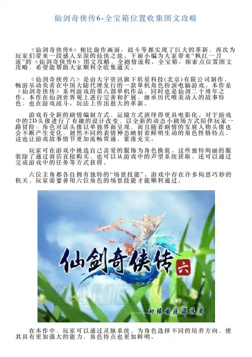 仙剑奇侠传6全宝箱位置收集图文攻略