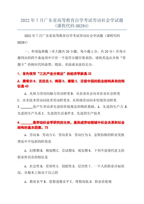 2022年7月广东省高等教育自学考试劳动社会学试题(课程代码00294)
