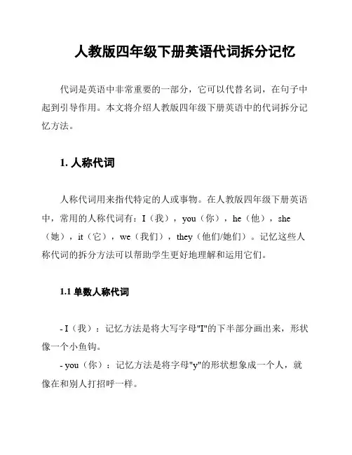 人教版四年级下册英语代词拆分记忆