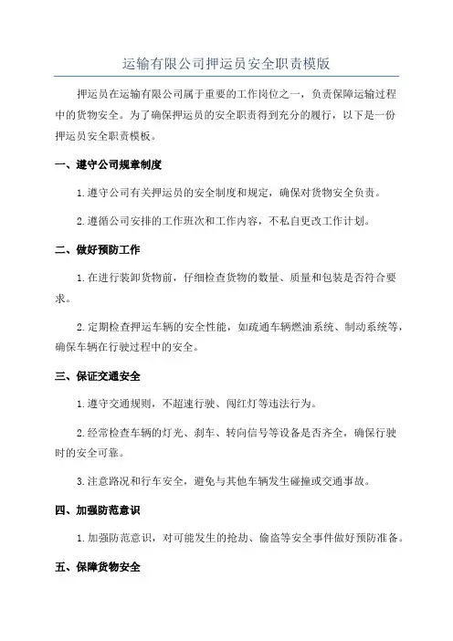 运输有限公司押运员安全职责模版
