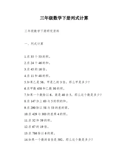 三年级数学下册列式计算
