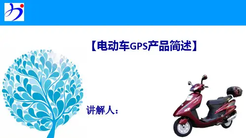 电动车GPS产品简述--2015.4.24